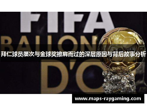 拜仁球员屡次与金球奖擦肩而过的深层原因与背后故事分析