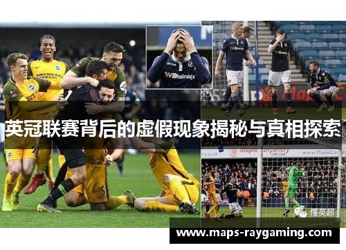 英冠联赛背后的虚假现象揭秘与真相探索