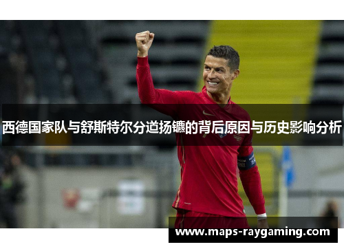 西德国家队与舒斯特尔分道扬镳的背后原因与历史影响分析