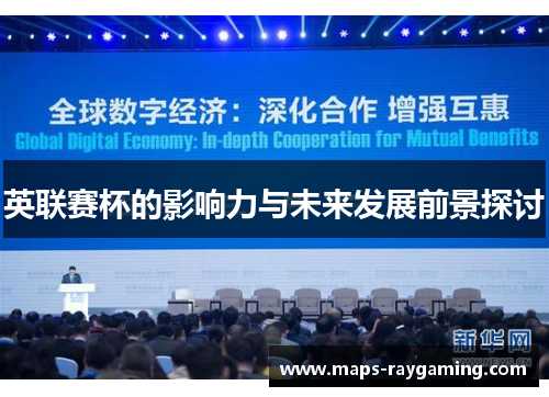 英联赛杯的影响力与未来发展前景探讨