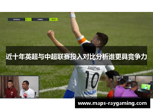 近十年英超与中超联赛投入对比分析谁更具竞争力