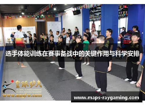 选手体能训练在赛事备战中的关键作用与科学安排