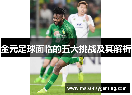 金元足球面临的五大挑战及其解析