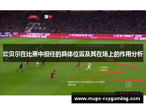 坎贝尔在比赛中担任的具体位置及其在场上的作用分析